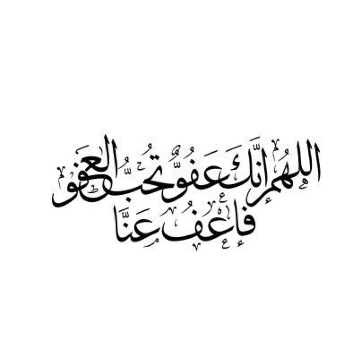 سبحانك اللهم لااله الا انت اني كنت من الظالمين
