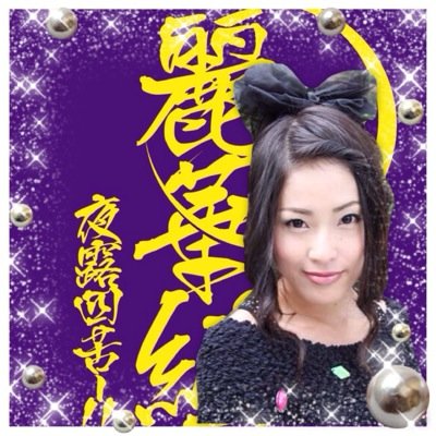 アリスプロジェクト マネージャー神推し:月村麗華。箱推し:アリス十番 。 しゃべChildren。唐揚とかエプロンとか。最近、バクステ外神田一丁目 千葉ともか。演歌女子ルピナス組 香村実咲。