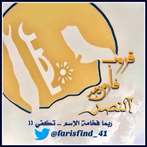 قروب فارس نجد 

تجمع النصراوين. تتابعني أتابعك