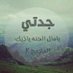لاجلك جدتي (@om_sa3dd) Twitter profile photo لاجلك جدتي (@om_sa3dd) Twitter profile photo