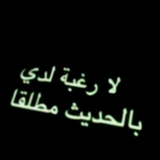 (لا  رغبه لي في الحديث مطلقا )