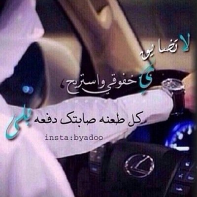 575021713's profile picture. عشق بدوي والجرح كله من الناس،، لو كان حزني في هدوئي علامه.. بين الفرح والهم ومصارع الياس.. تايه وأدور فالوجيه إبتسامه.. شاعر ومتذوق .. أتمنى لكم متابعه ممتعه