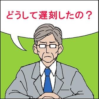 遅刻したときに、これを使って怒られなかったらRT！！