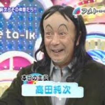 高田純次テキトー名言bot Takajunbot のツイプロ
