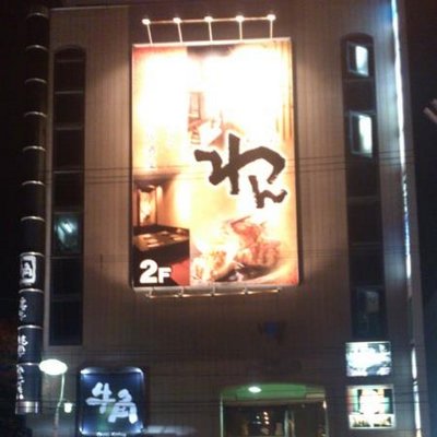 くいもの屋わん 札幌北24条店 Wankita24jo Twitter くいもの屋わん 札幌北24条店 Wankita24jo Twitter