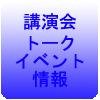 都内の講演会や書店系トークイベントをツイートするBOTです。