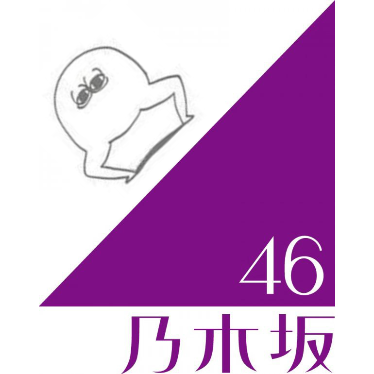 乃木坂46の画像や情報をツイートしていきます。多くの人に乃木坂を知ってもらうために、RTといいねよろしくお願いします🙇‍♂️🙇‍♀️/乃木坂新規ファンはぜひこのアカウントでメンバーの名前とニックネームを覚えてください！