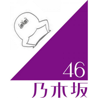乃木坂46画像bot (@nogizakachan222) 's Twitter Profile Photo 乃木坂46画像bot (@nogizakachan222) 's Twitter Profile Photo