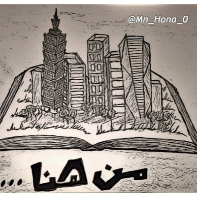 سر في طريقك ودع الناس يقولون ما يشاؤون