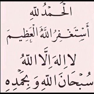 سبحان الله و بحمده