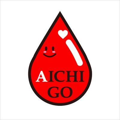 こんにちは(^^)私たちは、愛知県内で特に若年層に向けて献血を推進している団体「Aichi Go」です！
