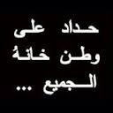 العراق الحزين (@5bccc20346854ef) Twitter