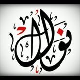 والذي نفسه بغير جمال ~ لا يرى في الكون شيئا جميلا
