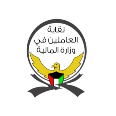 نقابة العاملين في وزارة المالية واتساب / 66302444