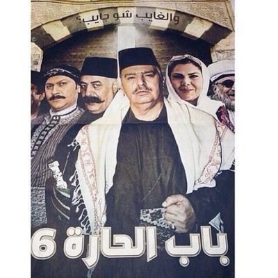لمن يريد احداث باب الحارة 6 قبل العرض ( فولو فقط . )