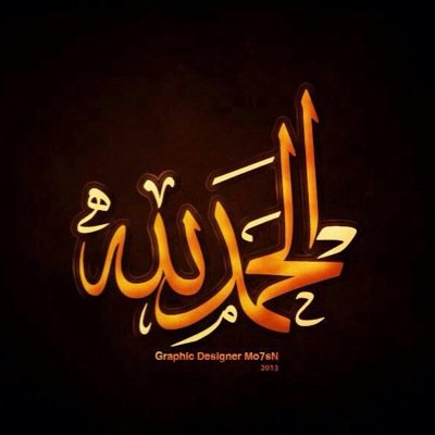 سبحان الله والحمد لله ولااله الا الله والله واكبر
