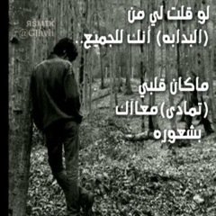 ⁰ حاولت اغرد وانكرتني العصافير لكن عويت وجـاوبتني الذيابہ. 7D79C126