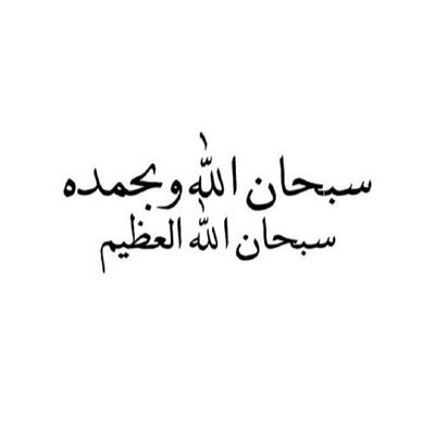 لا اله الا انت سبحانك اني كنت من الظالمين..
http://t.co/yHnqBSFjFS