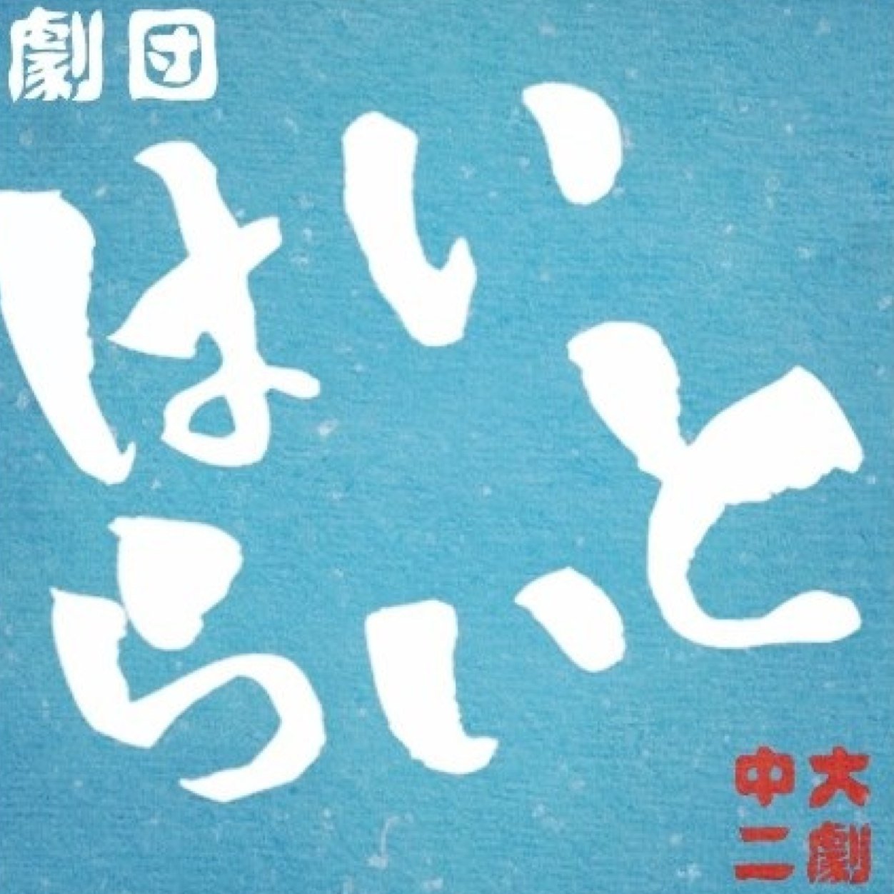 芝居をします。2018年9月に再始動します。続報をお待ちください。