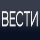 Вести