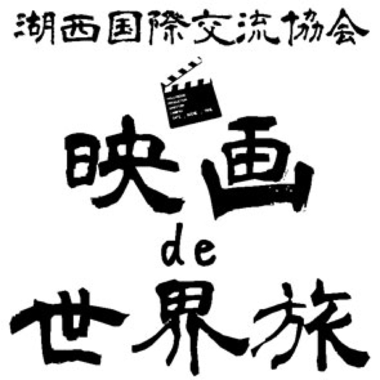 映画鑑賞歴14年時々演劇。「マイマイ新子と千年の魔法」のご縁で浜松市民映画館シネマイーラ応援中。湖西国際交流協会KOKO（映画de世界旅/中国語学習/活動ボラ https://t.co/uUtsffi6KU）ご縁の地…防府/長崎/飛騨古川/島田/湖西/浜松/新所沢と江古田（娘）/網走と柏(息子)