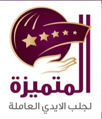 مكتب المتميزة لتوريد العمالة 
خدمات - طباخات - مربيات - كوافيرات - سكيرتيرات - نادلات - سائقات
جميع التخصصات من مختلف دول العالم
عمال (سائقين - أمن - طباخين