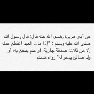 الحساب هو صدقة جارية لنا ولأرواح موتنا وجميع موتى المسلمين, يقوم بالتغريد بشكل يومي بدعاء أو آية قرآنية، أدعم الحساب حتى يكتب لك الأجر معنا باذن الله عزوجل