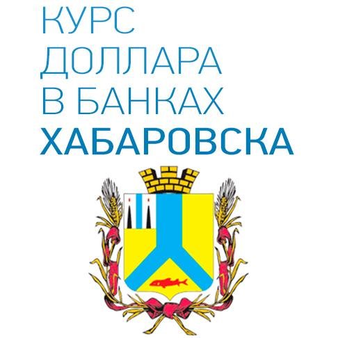 USD_habarovsk's profile picture. Самый точный курс доллара USD в банках Хабаровска
Вам интересен курс доллара в банках Хабаровска на сегодня? Присоединяйтесь и узнавайте онлайн!