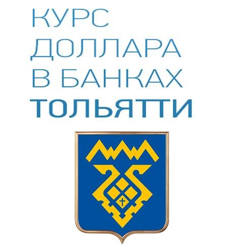 dollar_tolyatti's profile picture. Самый точный курс доллара USD в банках Тольятти
Вам интересен курс доллара в банках Тольятти на сегодня? Присоединяйтесь и узнавайте онлайн!