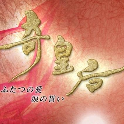 Created: 2013.07.24 • First Fan Base Account of Sageuk Drama EMPRESS KI • 28 Oct 2013 - 29 Apr 2014 (Mon-Tues) 21:55 KST • HA JI WON, JOO JIN MO, JI CHANG WOOK
