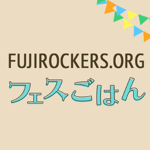 三度の飯より飯が好き!フジロック公式ファンサイト@fujirockers_org のごはんチームです。フジロックのフェスごはん情報をお届けします。