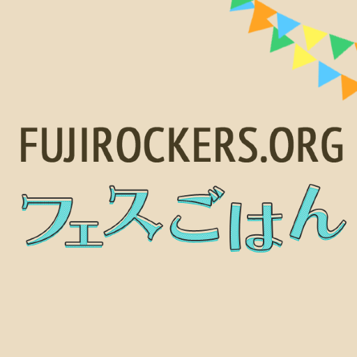 三度の飯より飯が好き！フジロック公式ファンサイト@fujirockers_org のごはんチームです。フジロックのフェスごはん情報をお届けします。