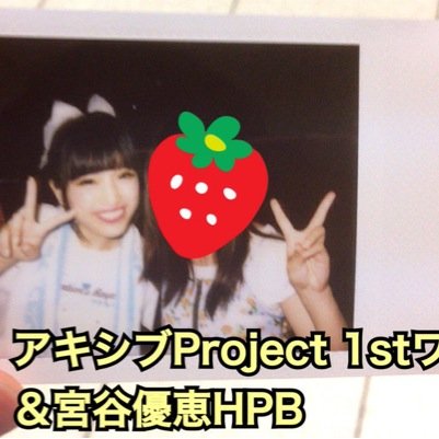 アキシブProject/宮谷優恵様(ゆえち)好き好き大好きまる/メンバーへのリプは別垢からであまり浮上しとらんです/アキシブ頭ぐるん