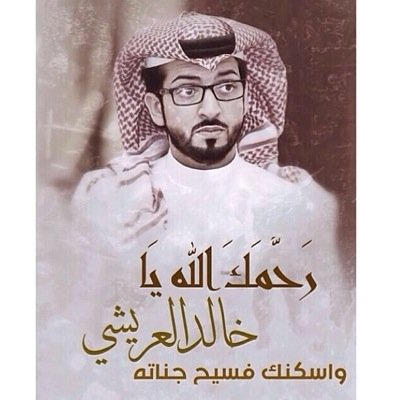 ✲ رحم الله خالد رحمة واسعة وتقبله يارب قبولا حسنا✲