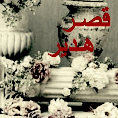 وبالله نستعين ..مهما قل عدد متابعينك لن اخذلك5/5. مفضله ....مصداقيه في التبادل
ملاحظه/ سيتم تغيير اسم الحساب لاحقاً