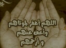 (صدقه جاريه على نيه امي واخي احمد واموات المسلمن الله يرحمهم)
.
.
.
اللهم اغفر لهم وارحمهم اللهم انس وحشتهم اللهم تجمعنا بهم في جنات النعيم