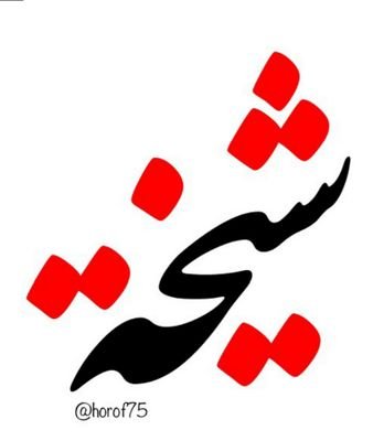 الحمدللـہ ♥