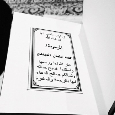 رحم الله وجهاً امتلىء طُهراً وغاب عن الدُنيا' حصه بنت سلمان المهندي' ❤️