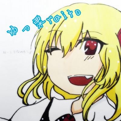 ゆっ栗raito(ツイ減