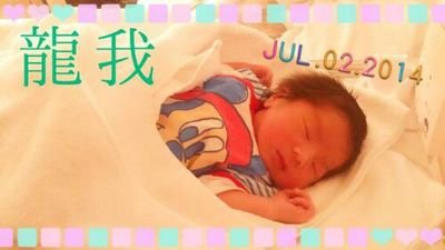 土浦二中→土浦工業高校(中退) 2014年7月2日9時42分新しい家族龍我(りゅうが)誕生!!3374ｇ元気な男の子!!
