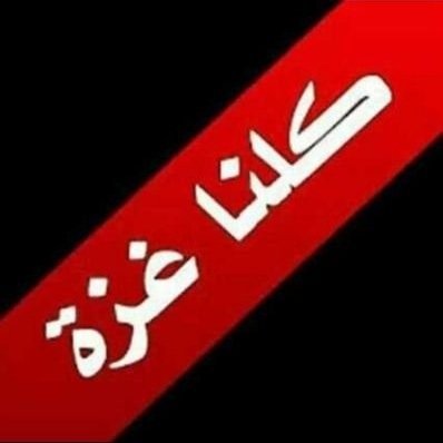 لعيون منهي تكد الراس وتفله،، نكوي كبود العدا ونزبن الجاني