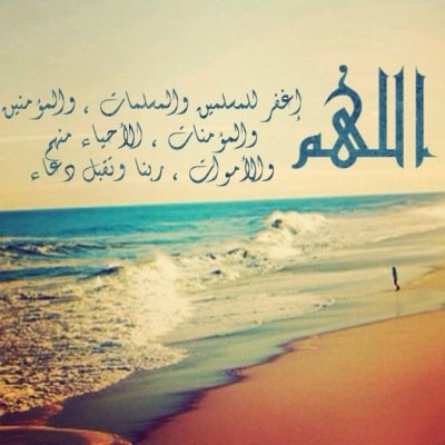اللهم اغفر لى ولوالدى وللمؤمنين والمؤمنات والمسلمين والمسلمات الاحياء منهم والاموات