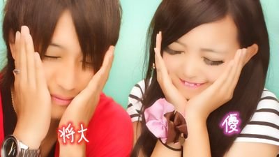 優only love。女いらん