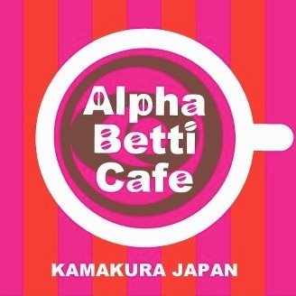 Alpha Betti Cafe アルファベッティカフェさんのプロフィール画像