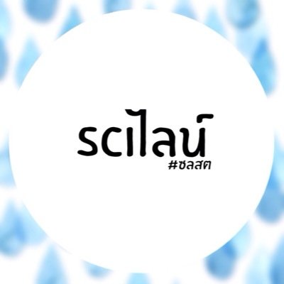 Do you know【SCIไลน์】₍˄·͈༝·͈˄₎◞ ̑̑ෆ⃛ ไม่มีไรมากก็แค่ไลน์นักวิทยาศาสตร์ข่นหน้าตาดี สนใจมาทดลองด้วยกันมั้ย ? | all about in fav☆ | #SCIไลน์ #ซลสต