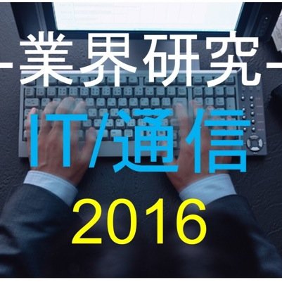 就活生のみなさん、興味のある業界だけを見ていても、業界研究は十分ではありません!このアカウントでは就活生に向けて【IT・通信業界】に関する歴史、仕事内容、ニュース、関連業界などを発信していきます。今のうちから業界の幅を広げて周りに差をつけるためにもぜひこのアカウントをご活用ください。就活/業界研究/企業分析