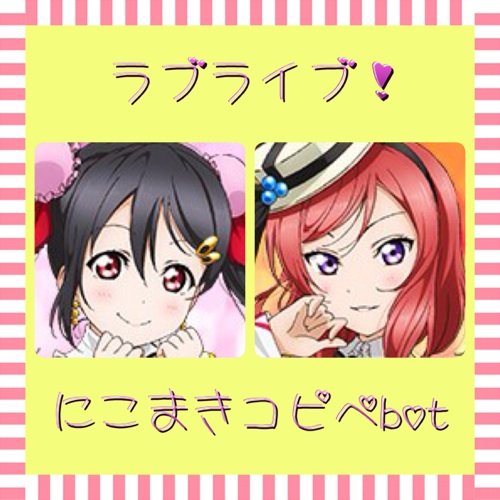 にこまき推しによるにこまき推しの為の非公式ファンbot。某掲示板のコピペをにこまき風に改変したものを1時間に1回つぶやきます。コピペは随時追加していきます。

真姫「ちなみに、フォロバは自動よ」
にこ「寂しいけど、お別れはブロックでよろしくニコ♥︎」