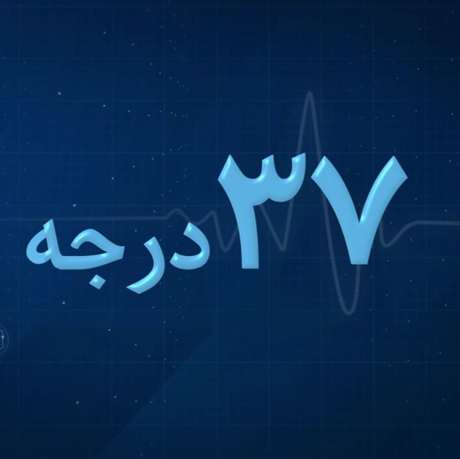 ۳۷ درجه برنامه‌ تخصصی سلامت بی‌بی‌سی فارسی است.