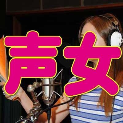 【声女】2ch声優速報まとめアンテナさんのプロフィール画像