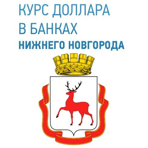 dollar_novgorod's profile picture. Нижний Новгород. Курс доллара USD в банках Нижнего Новгорода онлайн на сегодня.
Покупка, продажа, прогнозы. Присоединяйтесь!